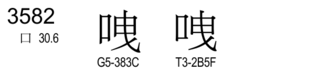U+3582