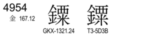 U+4954