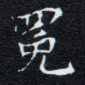 03506 | ⿱罒免 | WS2017v6.1